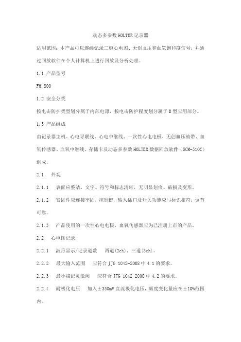 动态多参数HOLTER记录器产品技术要求futian
