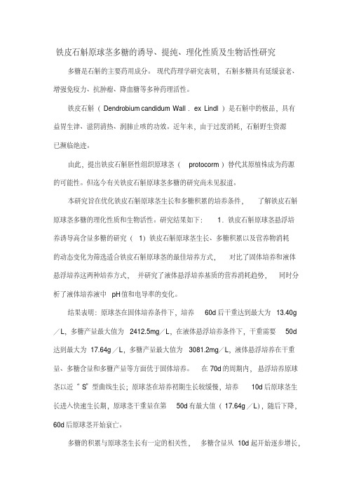 铁皮石斛原球茎多糖的诱导、提纯、理化性质及生物活性研究
