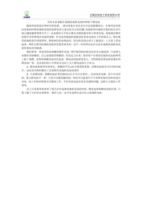 为何企业老板在选购洗地机电池时钟情于锂电池