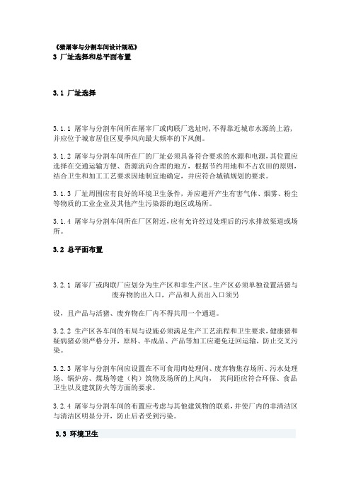 猪屠宰与分割车间设计规范