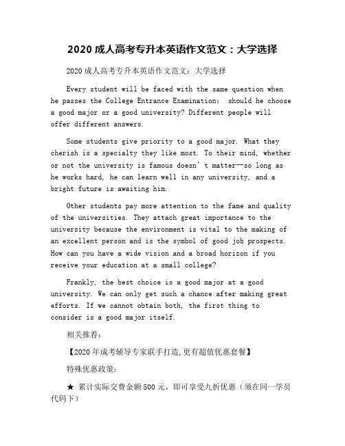 2020成人高考专升本英语作文范文：大学选择