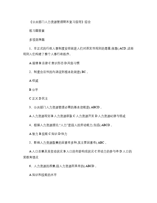电大本科《公共部门人力资源管理期末复习指导》综合练习题答案_.