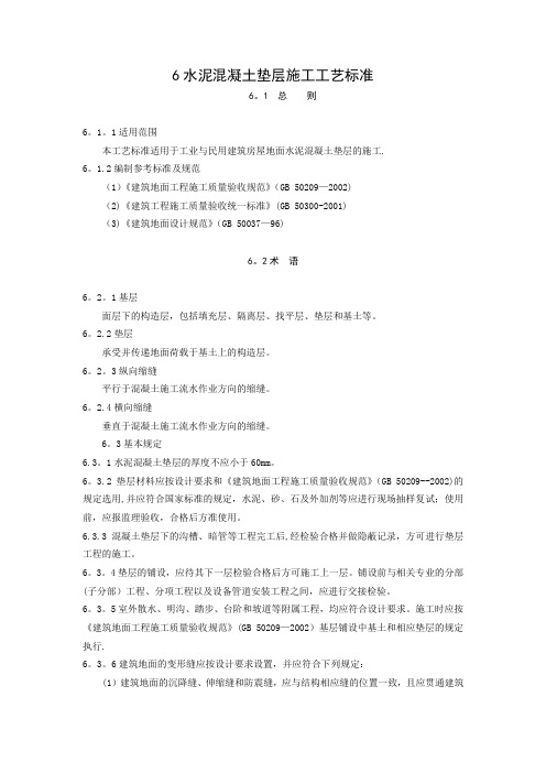 水泥混凝土垫层施工工艺标准
