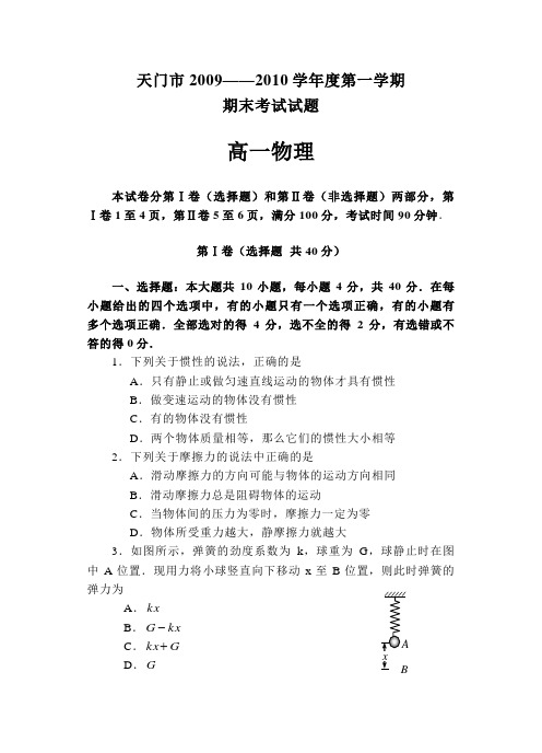 天门市2009——2010学年度第一学期期末考试高一物理试题