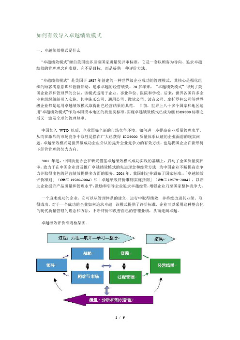 如何有效导入卓越绩效模式