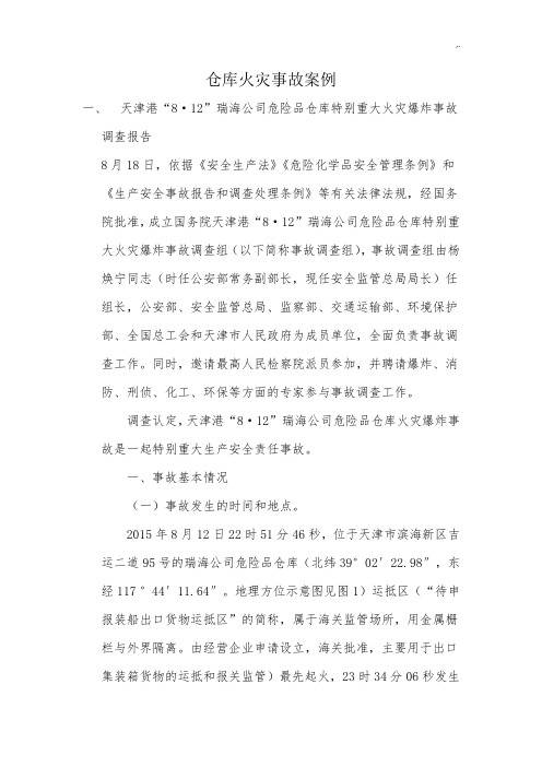 仓库火灾事故案例解析