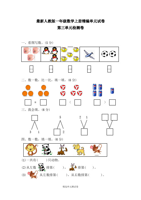 【人教版】一年级上册数学第三单元综合测试卷(含答案)