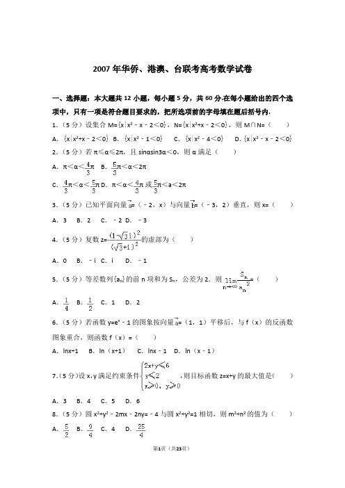 【精品】2007年华侨、港澳、台联考高考数学试卷和解析和答案