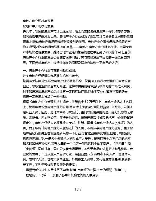 房地产中介现状与发展