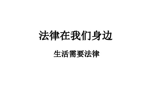 部编版道德与法治七年级下册9.1生活需要法律课件