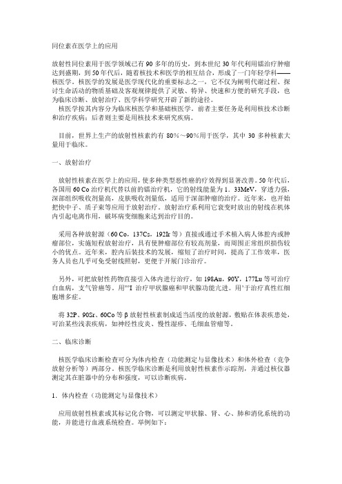 同位素在医学上的应用