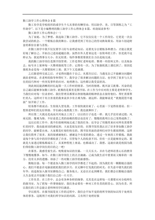勤工助学工作心得体会5篇