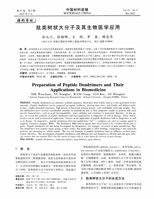 肽类树状大分子及其生物医学应用