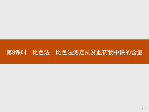 3.2.3比色法 比色法测定抗贫血药物中铁的含量