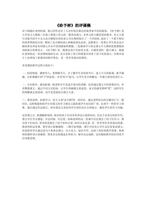 《给予树》的评课稿