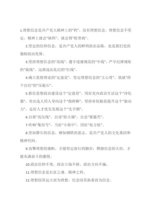 理想信念语句集锦