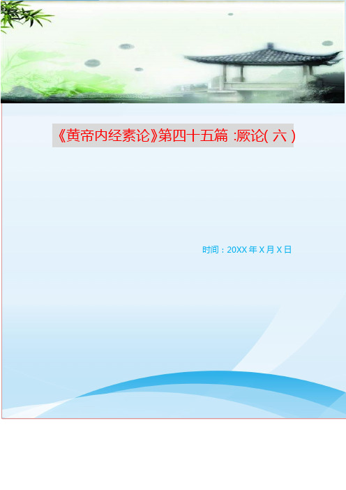 《黄帝内经素论》第四十五篇：厥论(六)