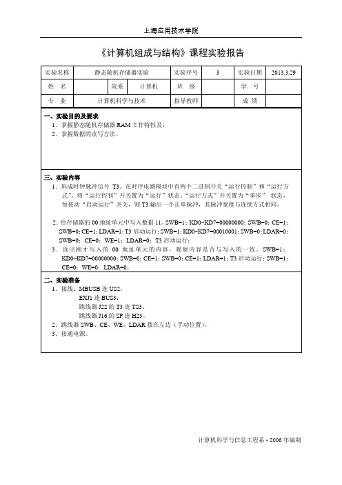 静态随机存储器实验报告 计算机组成原理