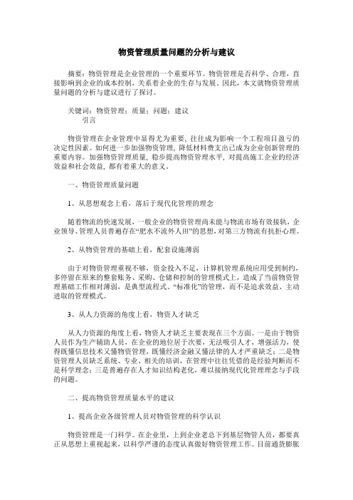 物资管理质量问题的分析与建议