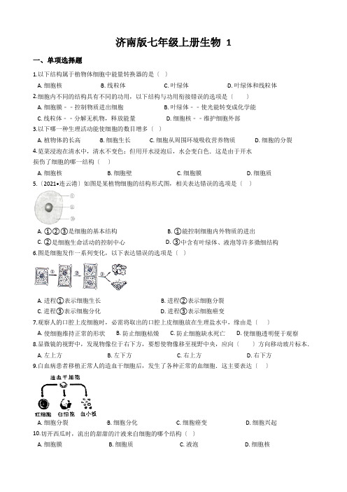 济南版七年级上册生物 1.2.2细胞的分裂和分化 同步测试