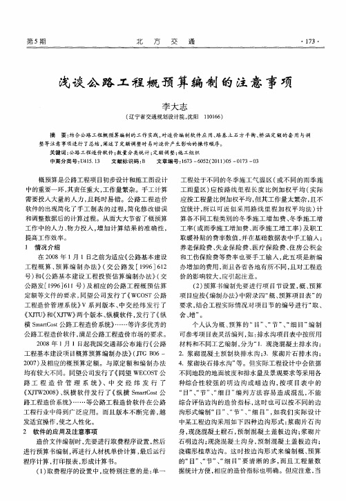 浅谈公路工程概预算编制的注意事项