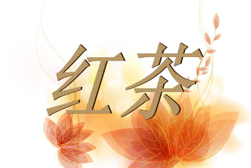 红茶PPT