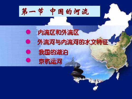 湘教版八上中国的河流
