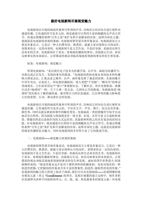 做好电视新闻尽展视觉魅力