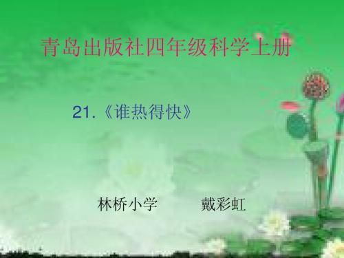21.《谁热得快》课件