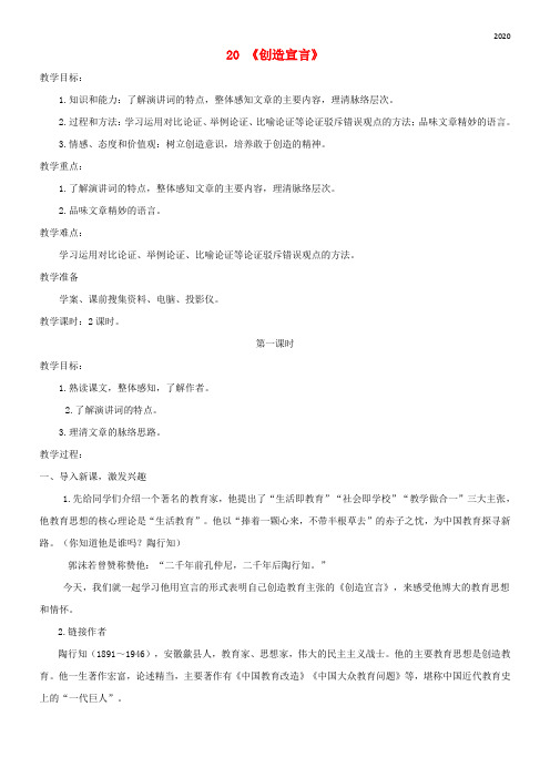 2020九年级语文上册 第五单元 20《创造宣言》(第1课时)教案 新人教版