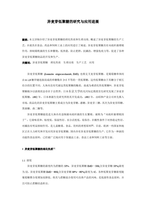 异麦芽低聚糖的研究与应用进展综述