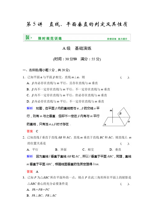 2014届高考数学人教a版(理)一轮复习[配套word版文档]：第八篇 第5讲 直线 平面垂直的判定及其性质