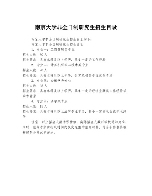 南京大学非全日制研究生招生目录