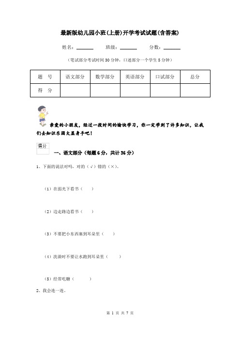 最新版幼儿园小班(上册)开学考试试题(含答案)