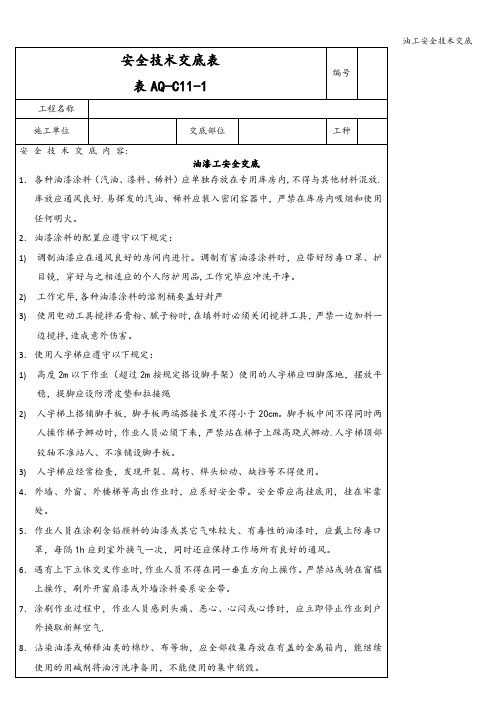 油工安全技术交底