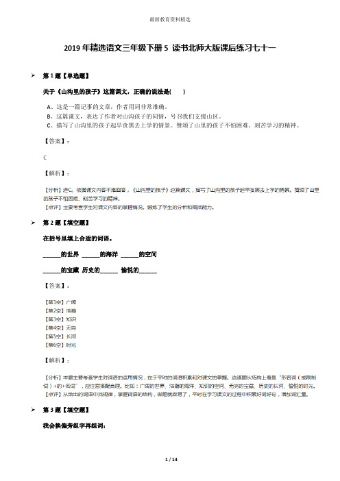2019年精选语文三年级下册5 读书北师大版课后练习七十一
