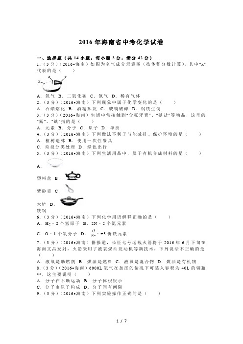 2016年海南省中考化学试卷(含答案)