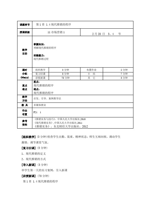 1.3现代推销的程序
