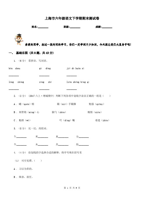 上海市六年级语文下学期期末测试卷