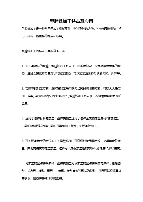 型腔铣加工特点及应用