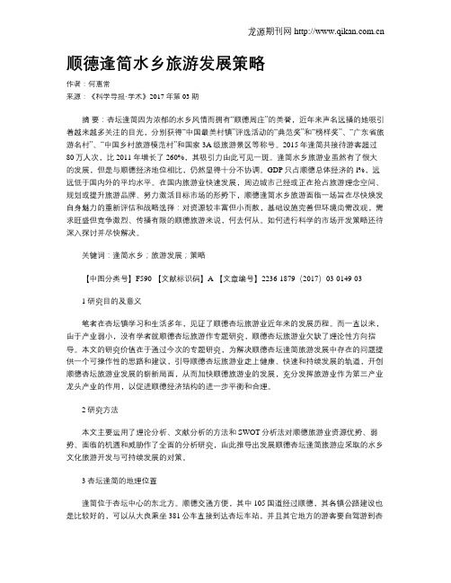 顺德逢简水乡旅游发展策略