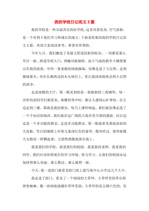 我的学校日记范文3篇