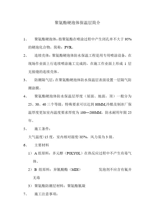 聚氨酯硬泡体保温层简介
