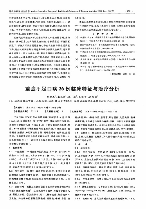 重症手足口病26例临床特征与治疗分析