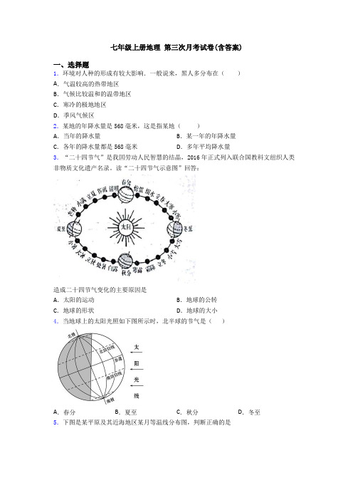 七年级上册地理 第三次月考试卷(含答案)