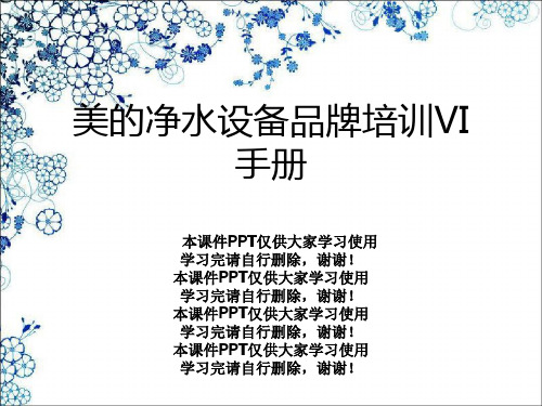美的净水设备品牌培训VI手册幻灯片PPT