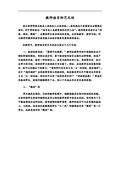 教师语言的艺术性
