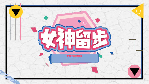 三八妇女节活动报告PPT模板女人女生女士女王女神节班会策划wps (26)