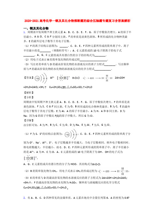 2020-2021高考化学—铜及其化合物推断题的综合压轴题专题复习含答案解析