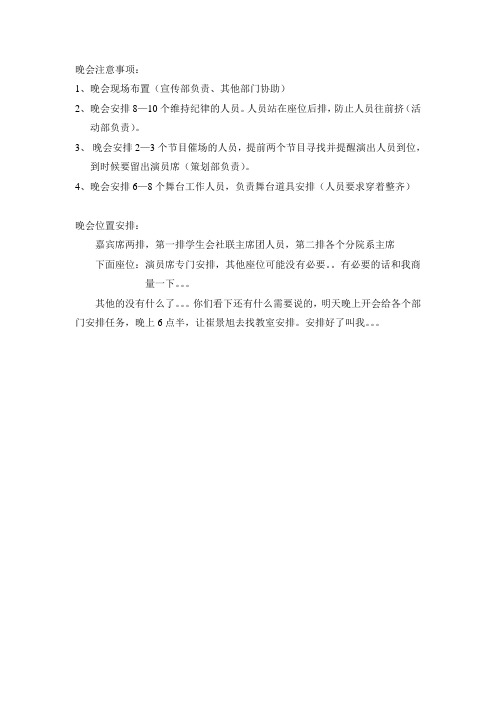 晚会注意事项